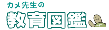 kyouikuzukan.jpg
